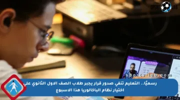 رسميًا.. التعليم تنفي صدور قرار يجبر طلاب الصف الأول الثانوي على اختيار نظام الباكالوريا هذا الأسبوع